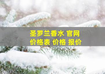 圣罗兰香水 官网 价格表 价格 报价